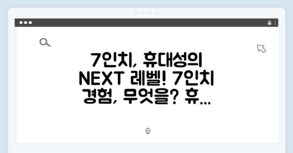 7인치, 휴대성을 넘어선 경험