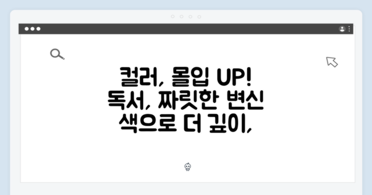 컬러, 독서의 몰입감을 더하다