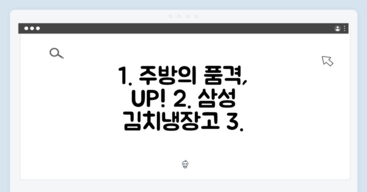 주방의 품격을 높이는 선택: 삼성 김치냉장고