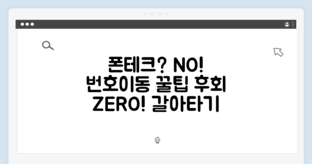 번호이동, 후회 없는 선택을 위해
