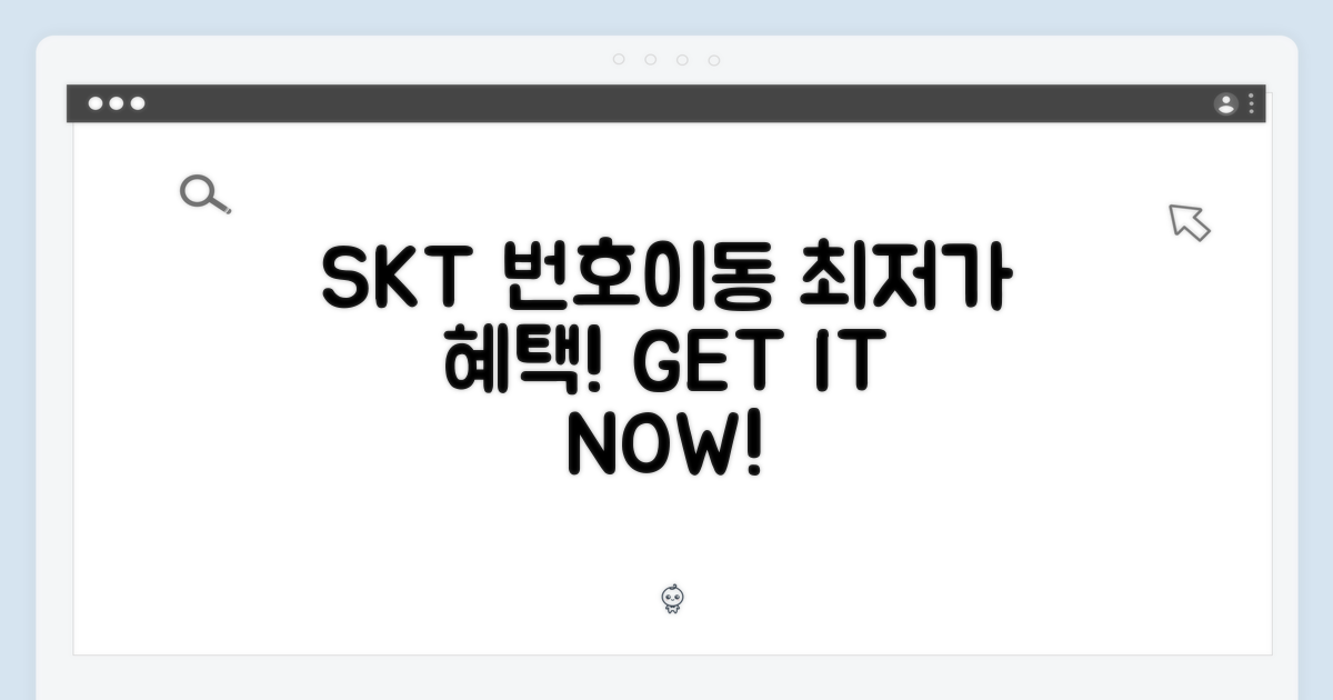 SKT 번호이동, 최저가 혜택