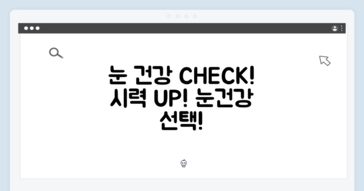 눈 건강을 위한 선택