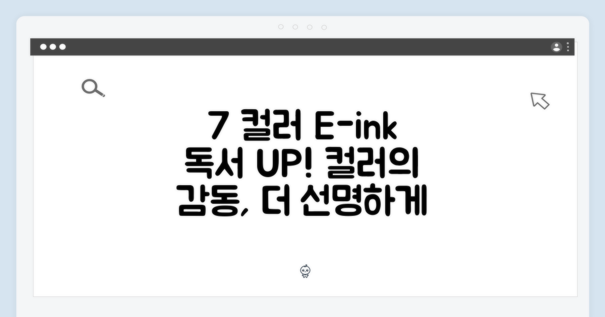 7인치 컬러 E-ink: 독서의 즐거움을 더하다