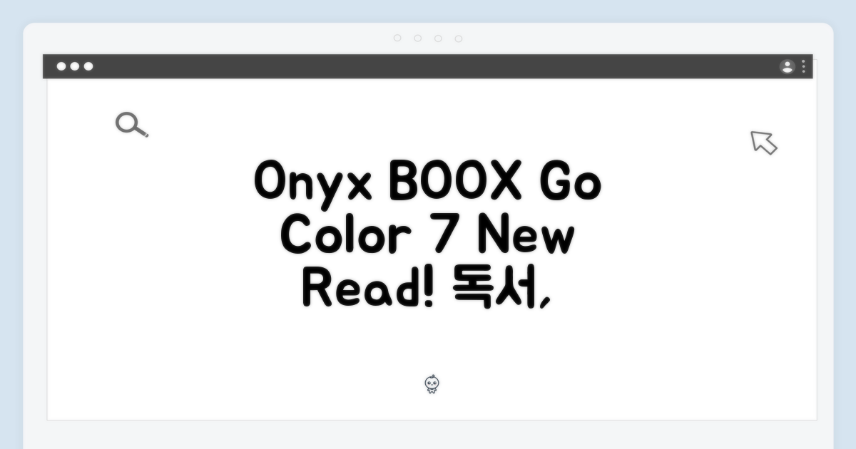 독서의 새로운 기준, 오닉스 BOOX Go Color 7