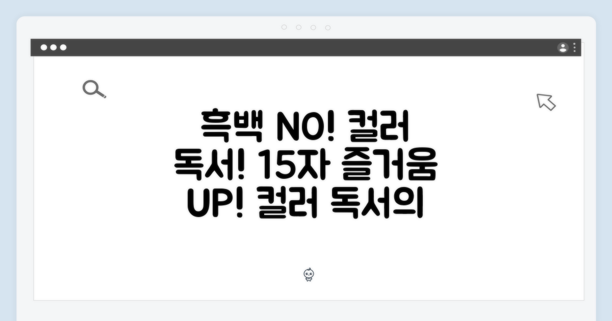 흑백 대신 컬러? 독서의 즐거움을 더하다