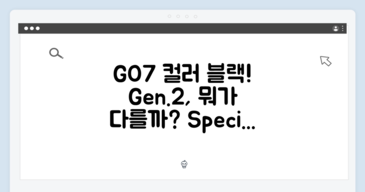 GO7 컬러 (Gen.2) 블랙, 무엇이 특별할까?