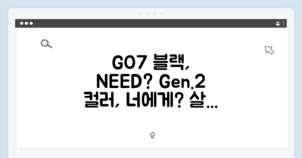 GO7 컬러 (Gen.2) 블랙, 나에게 꼭 필요할까?