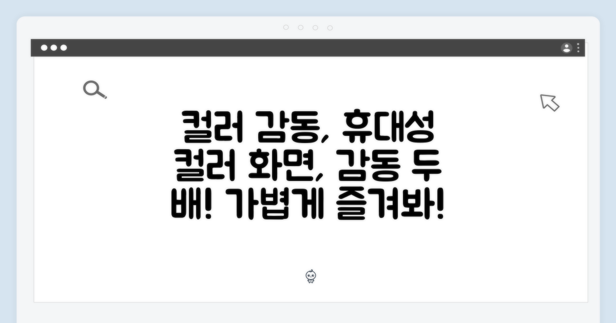 컬러 화면의 감동, 휴대성은 기본