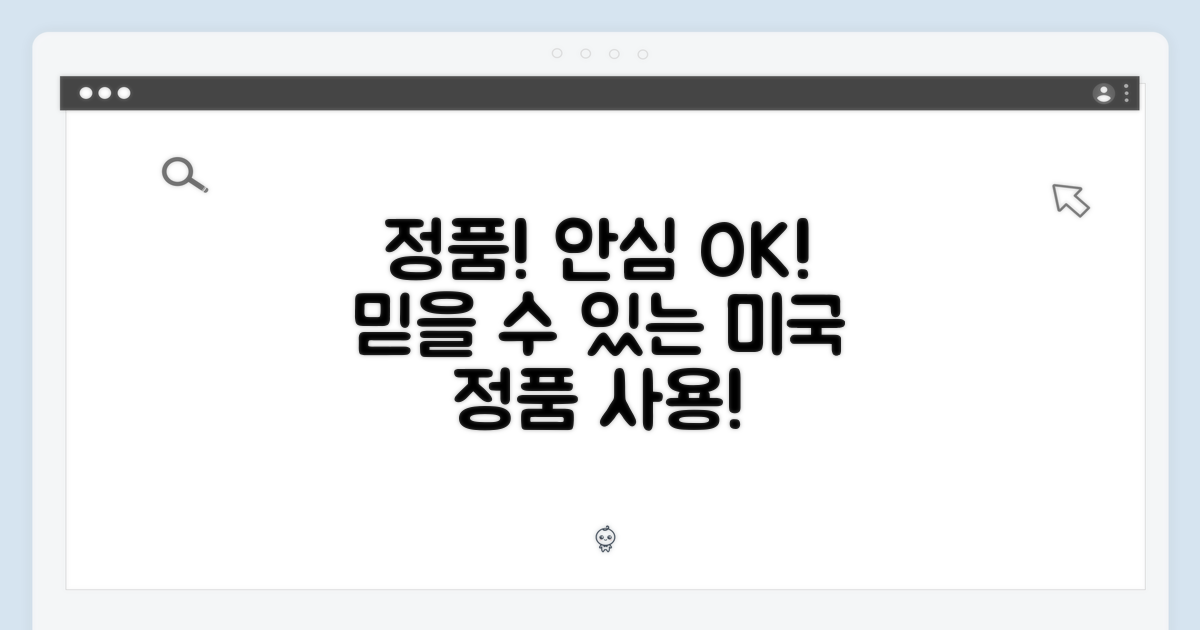 미국 정품, 안심하고 사용하세요