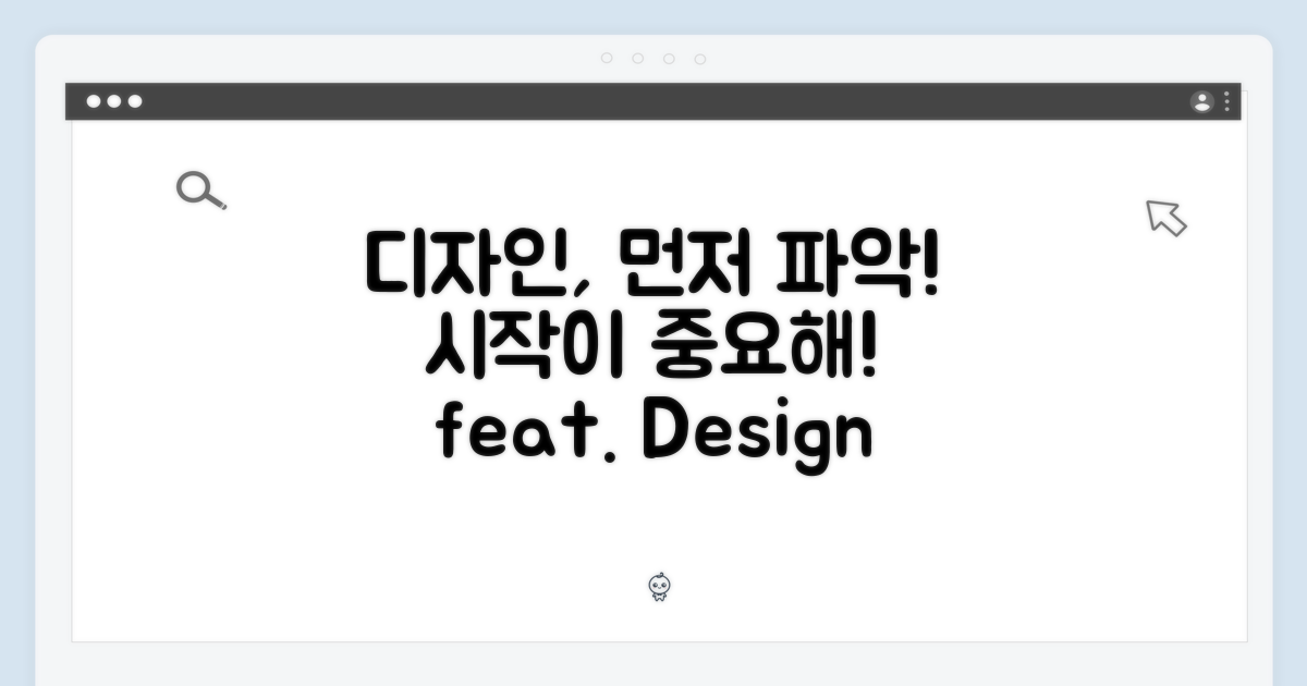 먼저 디자인부터 파악하세요!