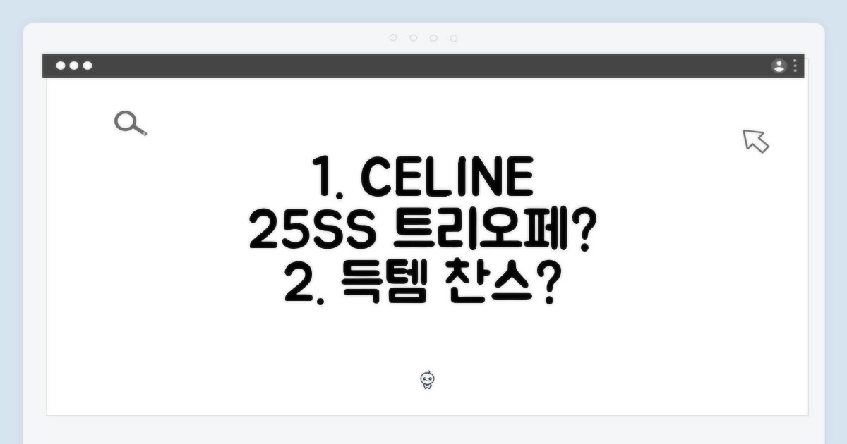 셀린느 25SS 트리오페, 득템 기회일까요? (마이크로 세일러 박스백 2컬러 10M742GCE