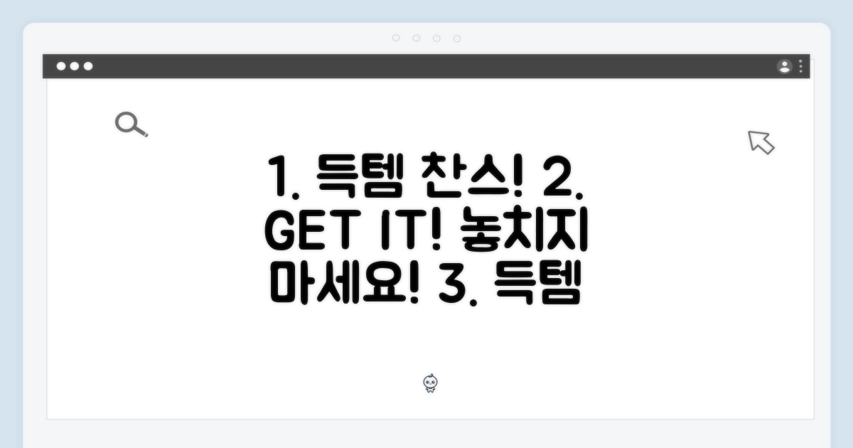 득템 기회를 잡으세요!