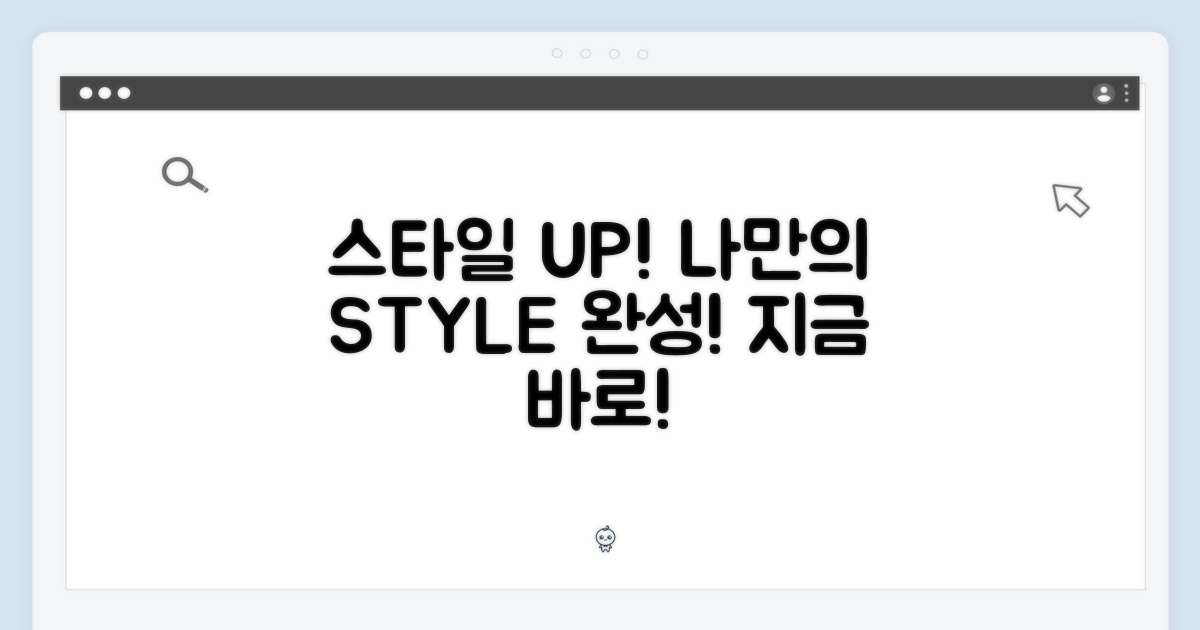 나만의 스타일을 완성하세요!