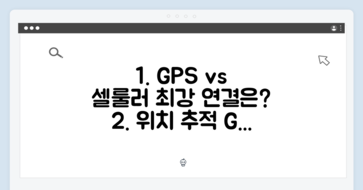 GPS vs 셀룰러: 당신의 연결 방식