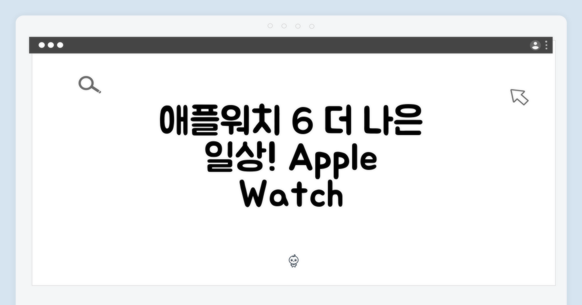 애플워치 6, 더 나은 일상