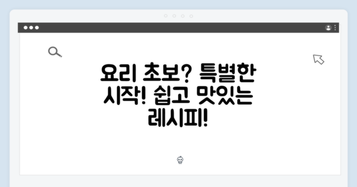 요리 초보를 위한 특별함