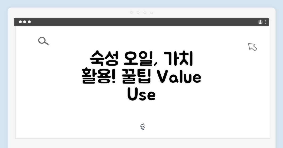 숙성 오일, 가치와 활용