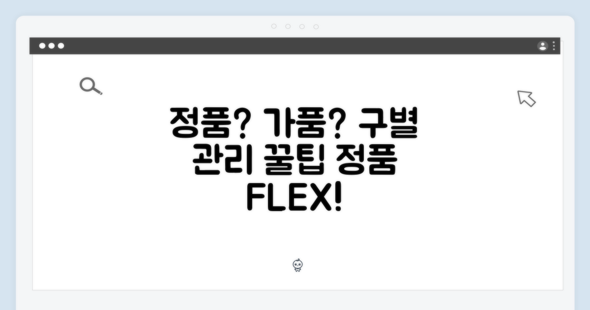 정품 구별 및 관리