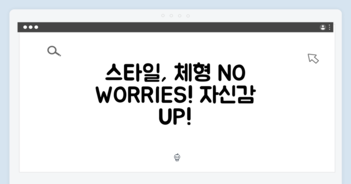 스타일, 체형 걱정 NO!