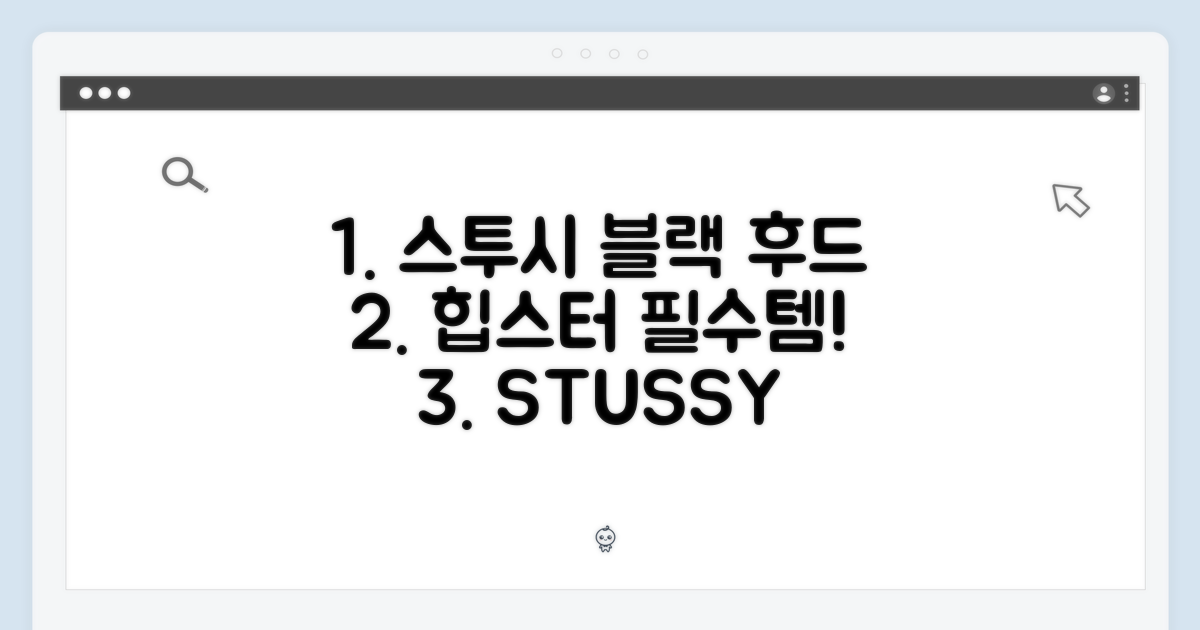스투시 블랙 후드의 매력