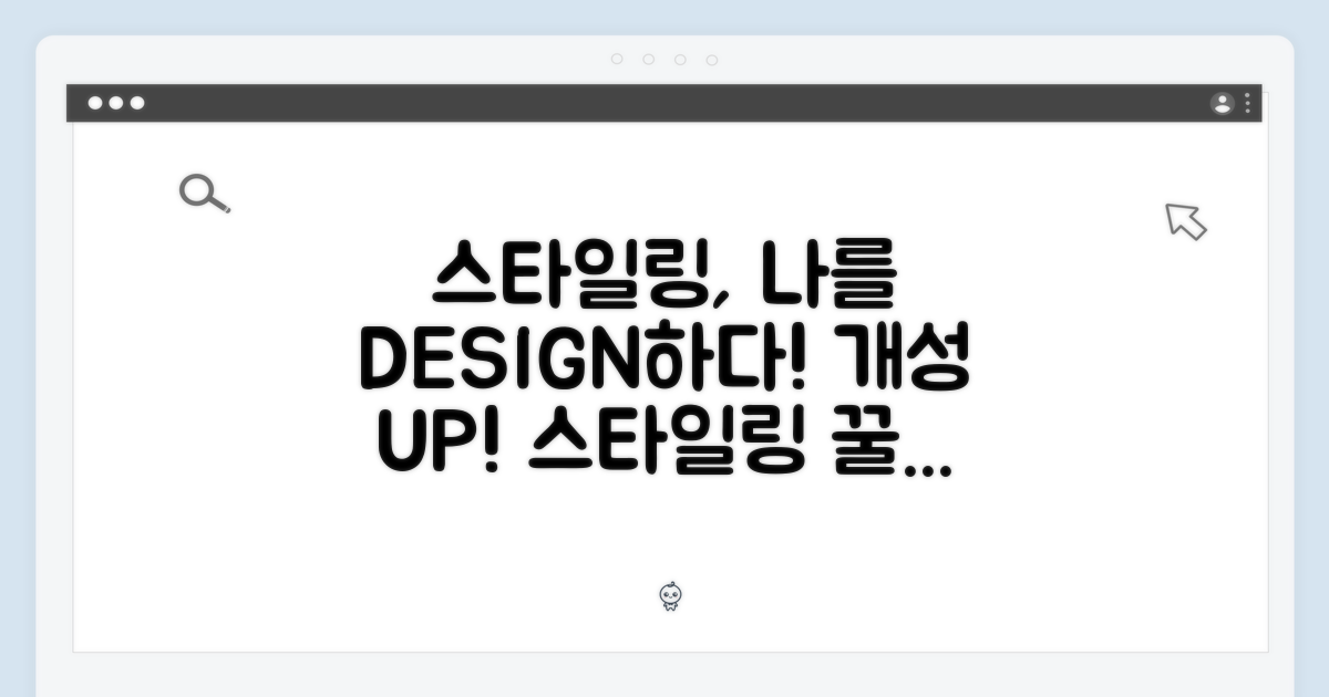 스타일링, 나만의 개성으로