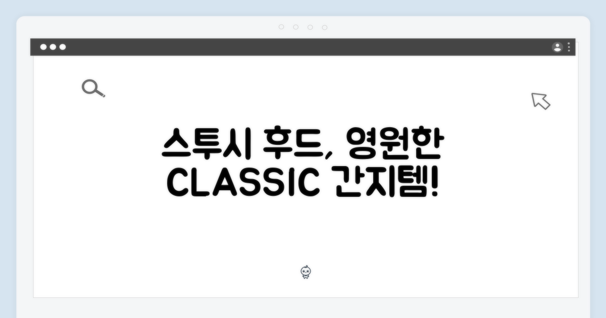 스투시 후드, 영원한 클래식