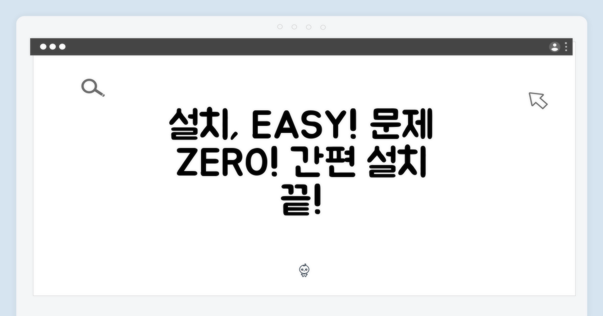 설치, 문제없이 간편하게!