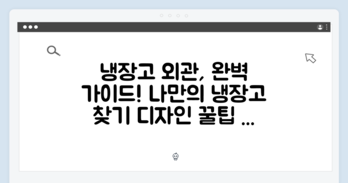 나에게 맞는 냉장고 외관 선택 가이드