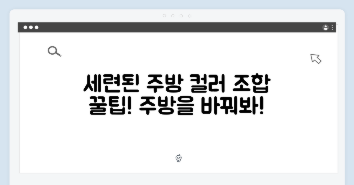 세련된 주방을 위한 색상 조합 추천