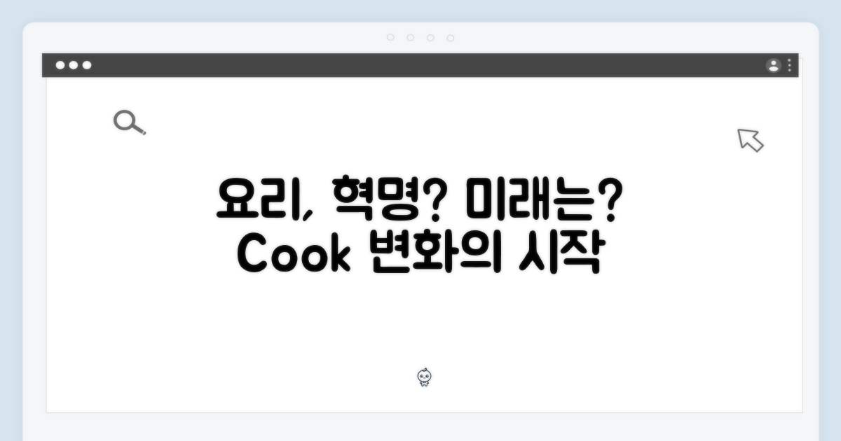 요리, 어떻게 바뀔까?