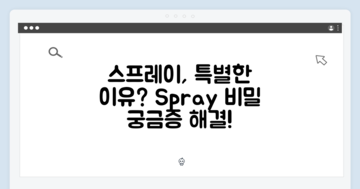 스프레이, 왜 특별할까?