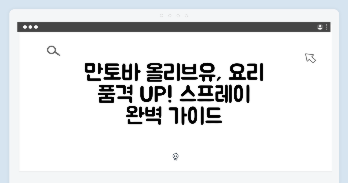 만토바 올리브유 스프레이, 요리의 품격을 올리는 완벽 가이드