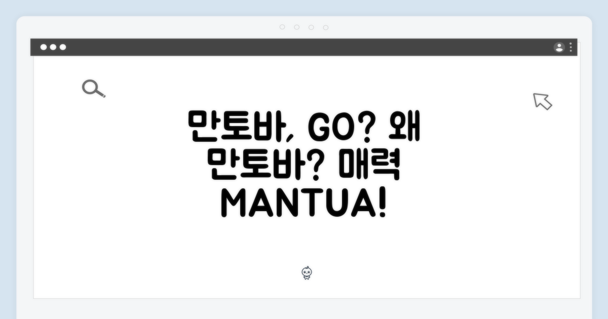 만토바, 선택 이유?