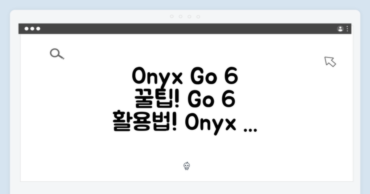 오닉스 Go 6, 활용 팁