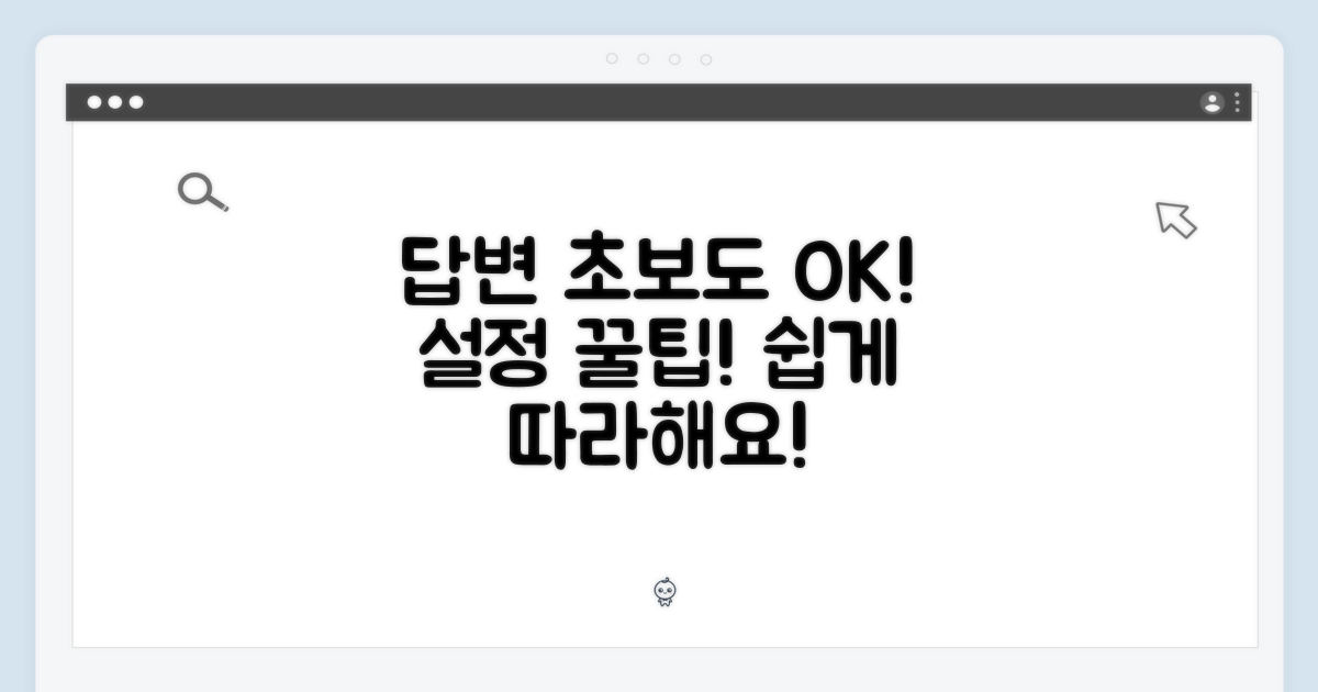 초보도 쉽게, 설정 팁 공개