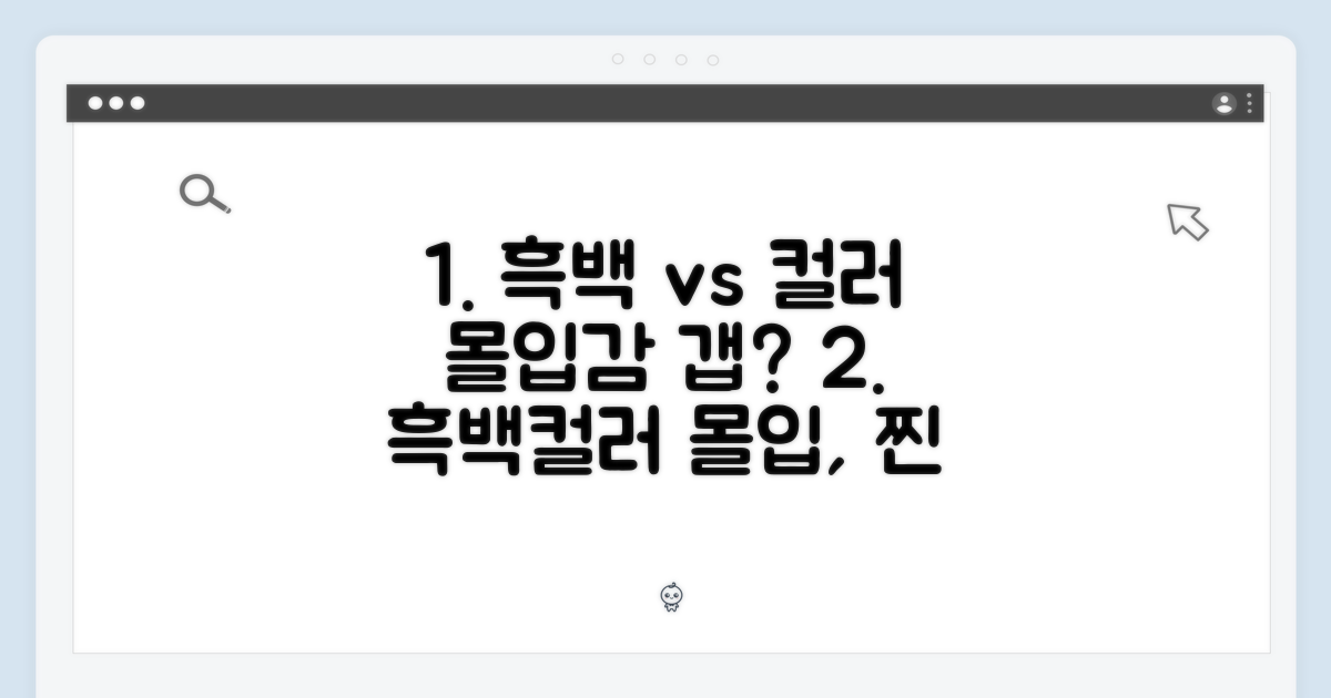 흑백 vs 컬러: 몰입감의 차이