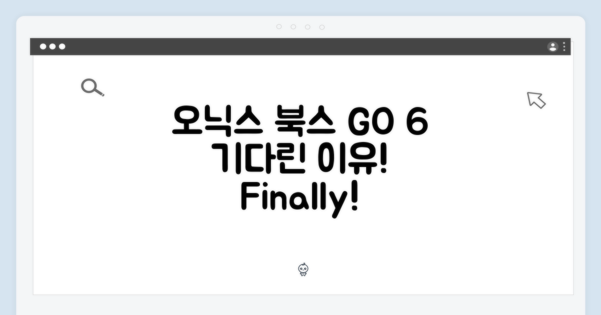 오닉스 북스 GO 6, 왜 기다렸나