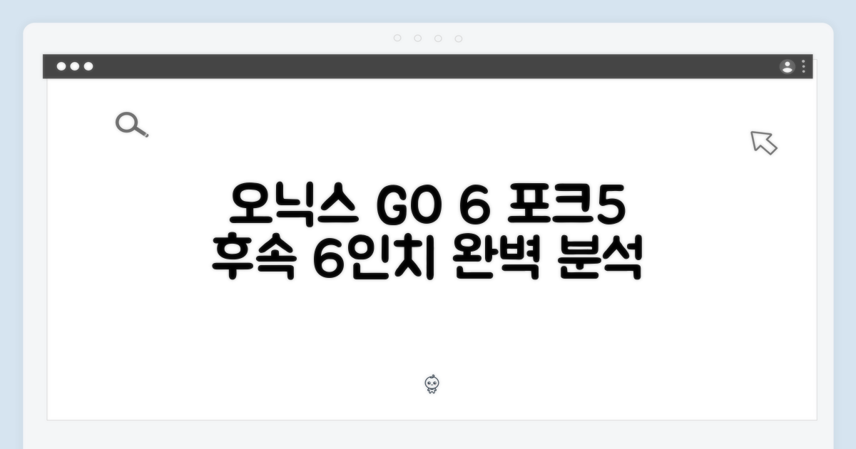 오닉스 북스 GO 6: 포크5 후속 6인치 완벽 분석
