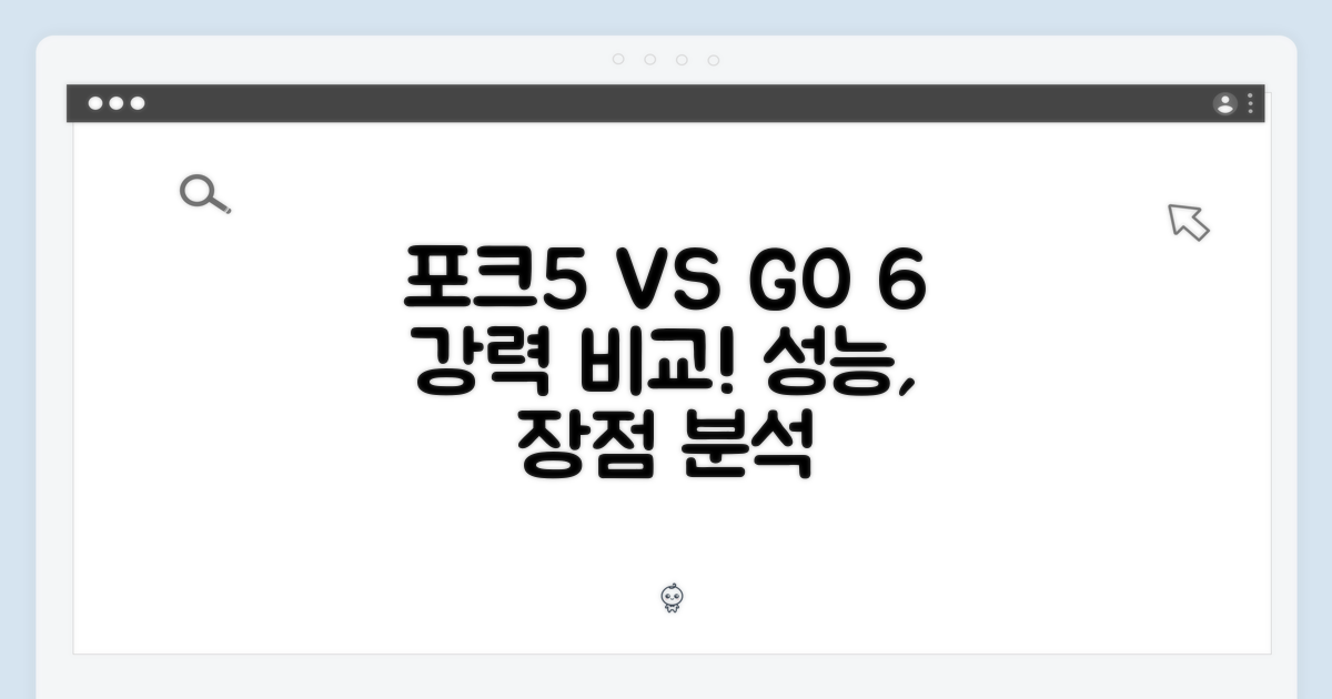 포크5와 GO 6, 비교 분석