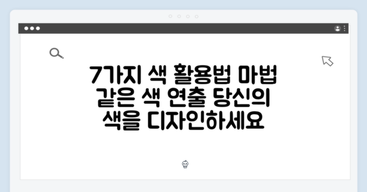 7가지 색상 연출법