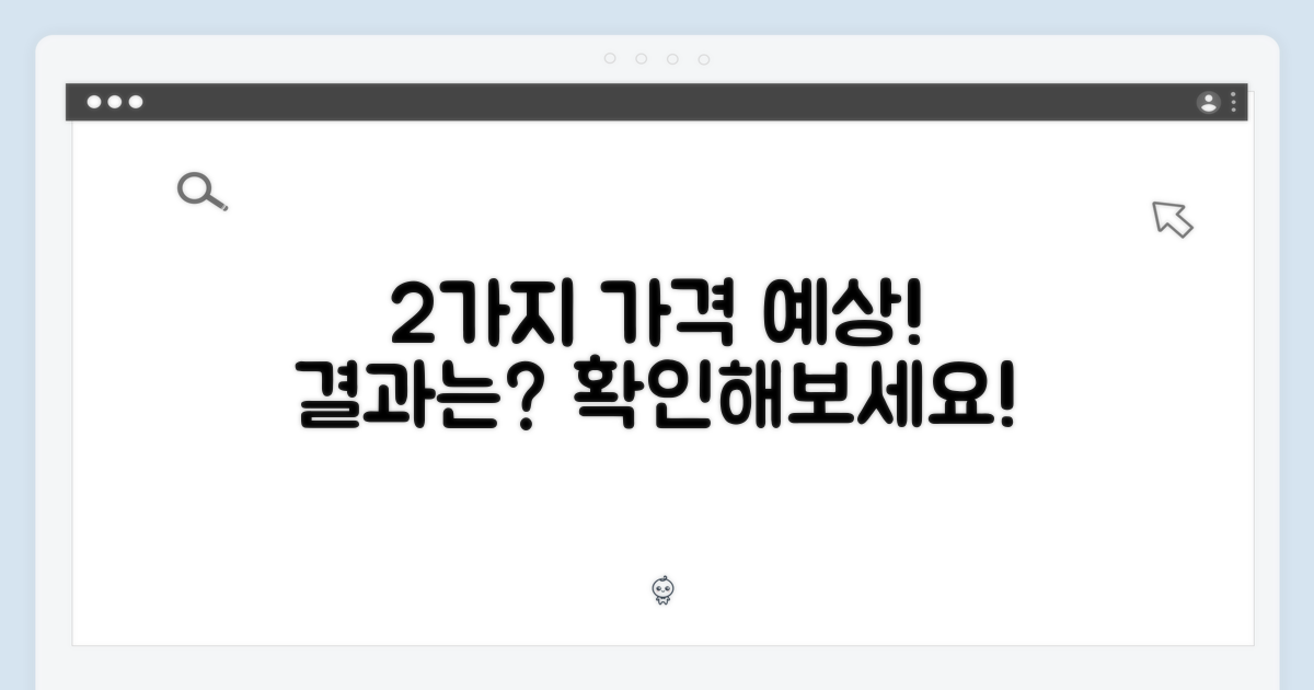 2가지 예상 가격