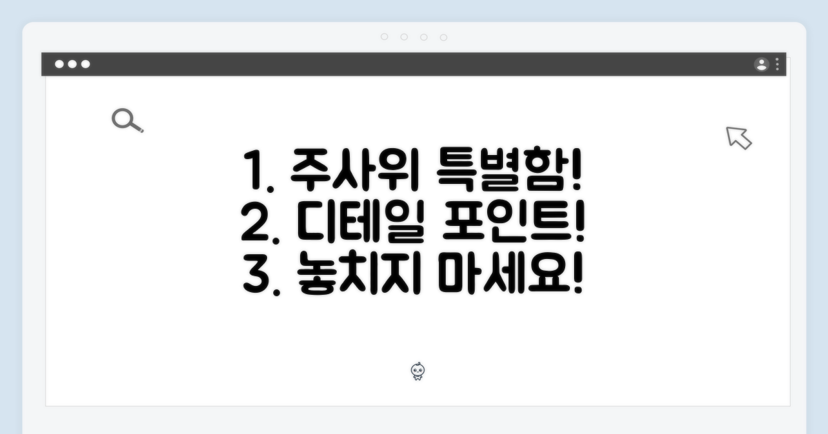 주사위 디테일, 특별한 포인트