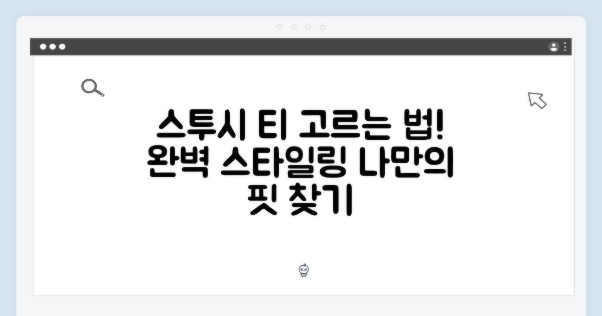 스투시 티셔츠, 올바른 선택법