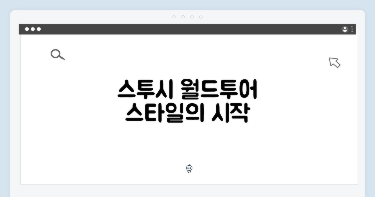 스투시 월드투어, 스타일의 시작