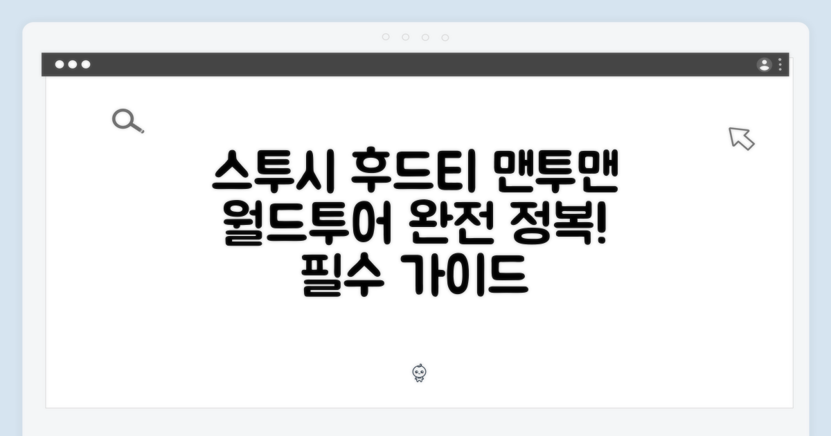 스투시 후드티 월드투어 맨투맨 완벽 가이드