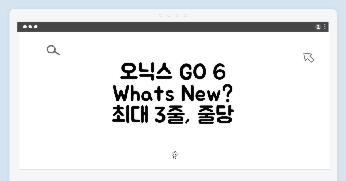 오닉스 GO 6, 무엇이 달라졌나?