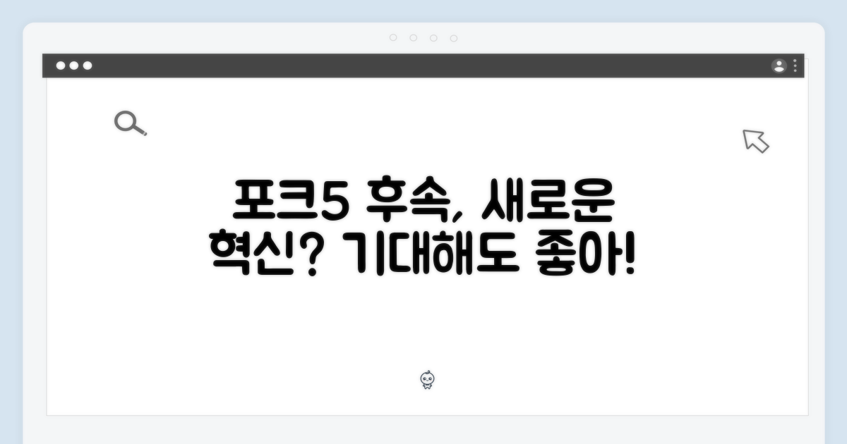 포크5 후속, 기대해도 좋을까?