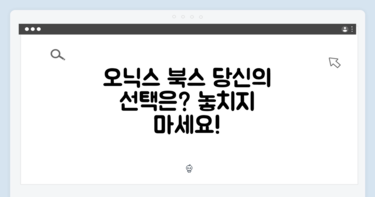 오닉스 북스, 당신의 선택은?
