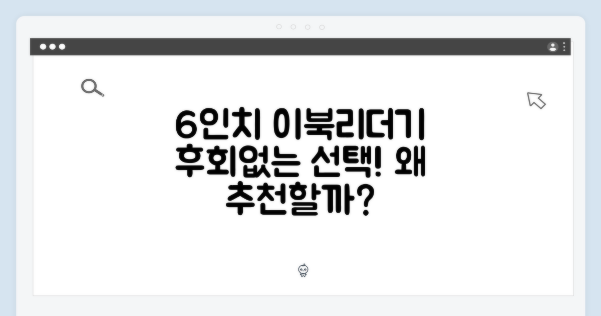 6인치 이북리더기, 왜 추천할까?