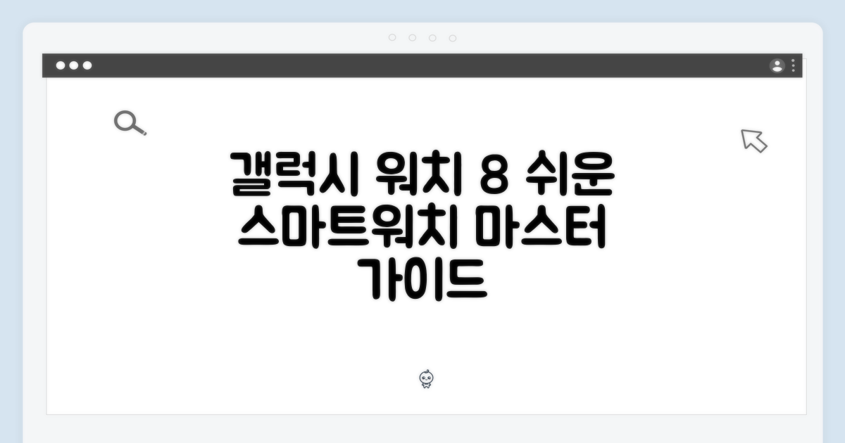 갤럭시 워치 8 클래식, 누구나 쉽게 스마트워치 마스터!